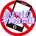 バンドリガルパ Android7.0の不具合問題の解決策･･･代替案は白ロム購入プレイ！